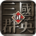 三国群英OL