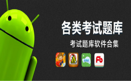 考试软件