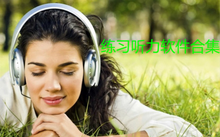 听力软件