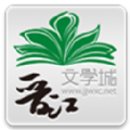 晋江文学app