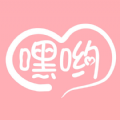 嘿哟