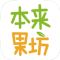 本来果坊