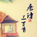 儿童唐诗