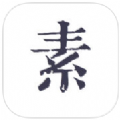 素记