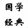 国学经典
