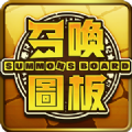 召唤图板官网版