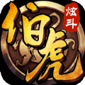 伯虎爱炫斗