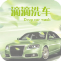 滴滴洗车