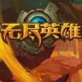 无尽英雄