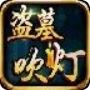 盗墓吹灯官方版