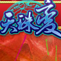 天珠变安卓版