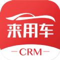 来用车CRM