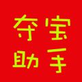 夺宝助手app