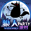 狼人派对手游官网版