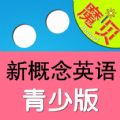 魔贝新概念英语青少版