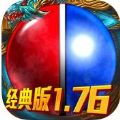 传奇176手游