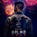 比利林恩的中场战事百度云