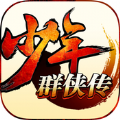 少年群侠传