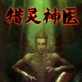 猎灵神医游戏