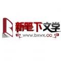 新笔下文学TXT手机版