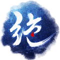 绝世武神官方版
