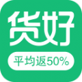 货好