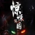 网易惊悚乐园官方版