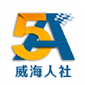 威海人社官网版