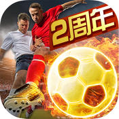 足球大师2