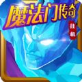 魔法门传奇挂机手游