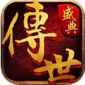 传世盛典官网版