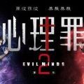 心理罪第二季全集