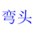 弯头放样