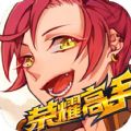 荣耀高手手游