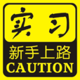 新手上路