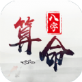 生辰八字算命