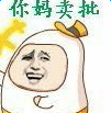 妈卖批表情包