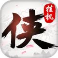 侠客情缘挂机版官网版