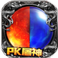 烈焰屠神手游