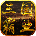 三国霸业OL