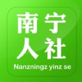 南宁人社