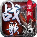 屠龙战歌官网版