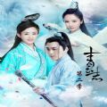 青云志第二季百度云
