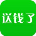 送钱了