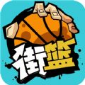 街篮手游ios版