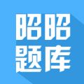 昭昭题库