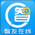 智友在线