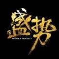 盛势网络剧百度云