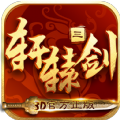 轩辕剑三游戏