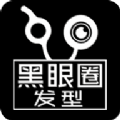 黑眼圈发型app